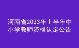 河南省2023年上半年中小學(xué)教師資格認(rèn)定公告