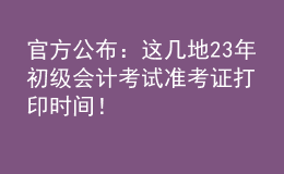 官方公布：這幾地23年初級(jí)會(huì)計(jì)考試準(zhǔn)考證打印時(shí)間！