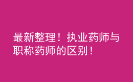 最新整理！執(zhí)業(yè)藥師與職稱藥師的區(qū)別！