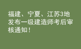 福建、寧夏、江蘇3地發(fā)布一級建造師考后審核通知！