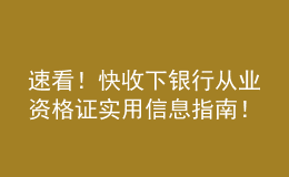 速看！快收下銀行從業(yè)資格證實(shí)用信息指南！