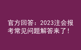 官方回答：2023注會(huì)報(bào)考常見問題解答來了！