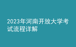 2023年河南開放大學(xué)考試流程詳解