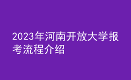 2023年河南開放大學(xué)報(bào)考流程介紹