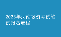 2023年河南教資考試筆試報名流程