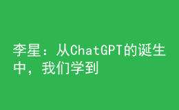 李星：從ChatGPT的誕生中，我們學到了什么？