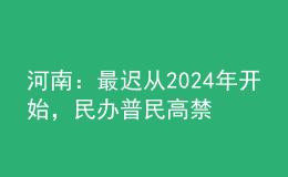 河南：最遲從2024年開始，民辦普民高禁止跨區(qū)招生