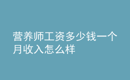 營養(yǎng)師工資多少錢一個月 收入怎么樣