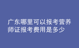 廣東哪里可以報(bào)考營(yíng)養(yǎng)師證 報(bào)考費(fèi)用是多少