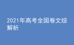 2021年高考全國卷文綜解析