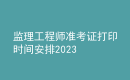 監(jiān)理工程師準考證打印時間安排2023