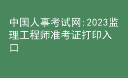 中國人事考試網(wǎng):2023監(jiān)理工程師準(zhǔn)考證打印入口