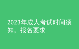 2023年成人考試時間須知，報名要求