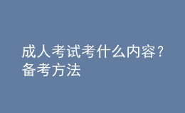 成人考試考什么內(nèi)容？備考方法