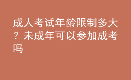 成人考試年齡限制多大？未成年可以參加成考嗎