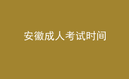 安徽成人考試時(shí)間