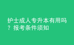 護(hù)士成人專升本有用嗎？報(bào)考條件須知