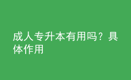 成人專升本有用嗎？具體作用