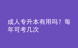 成人專升本有用嗎？每年可考幾次