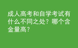 成人高考和自學(xué)考試有什么不同之處？哪個(gè)含金量高？