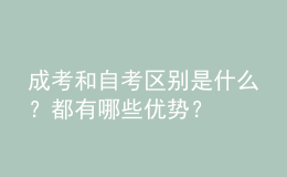 成考和自考區(qū)別是什么？都有哪些優(yōu)勢(shì)？