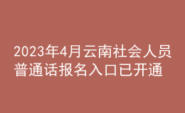 2023年4月云南社會(huì)人員普通話報(bào)名入口已開通