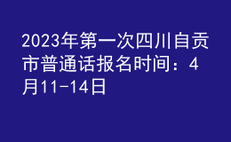 2023年第一次四川自貢市普通話報(bào)名時(shí)間：4月11-14日