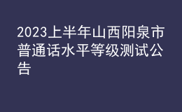 2023上半年山西陽(yáng)泉市普通話水平等級(jí)測(cè)試公告