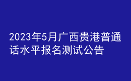 2023年5月廣西貴港普通話水平報(bào)名測(cè)試公告