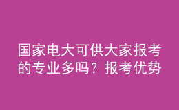 國家電大可供大家報考的專業(yè)多嗎？報考優(yōu)勢如何