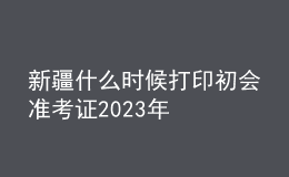 新疆什么時(shí)候打印初會(huì)準(zhǔn)考證2023年