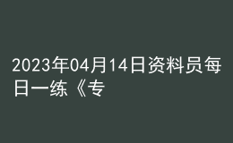 2023年04月14日資料員每日一練《專業(yè)基礎知識》