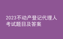 2023不動產登記代理人考試題目及答案