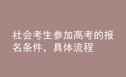 社會考生參加高考的報名條件，具體流程 