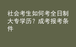 社會考生如何考全日制大專學歷？成考報考條件 