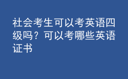 社會考生可以考英語四級嗎？可以考哪些英語證書 