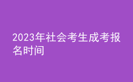 2023年社會考生成考報名時間 