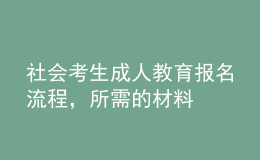 社會考生成人教育報名流程，所需的材料 