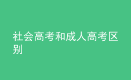 社會高考和成人高考區(qū)別 