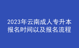 2023年云南成人專升本報名時間以及報名流程 