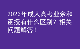 2023年成人高考業(yè)余和函授有什么區(qū)別？相關(guān)問題解答！