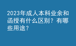 2023年成人本科業(yè)余和函授有什么區(qū)別？有哪些用途？