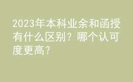 2023年本科業(yè)余和函授有什么區(qū)別？哪個認可度更高？