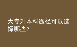 大專升本科途徑可以選擇哪些？