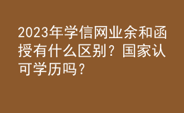 2023年學(xué)信網(wǎng)業(yè)余和函授有什么區(qū)別？國(guó)家認(rèn)可學(xué)歷嗎？