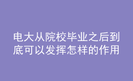 電大從院校畢業(yè)之后到底可以發(fā)揮怎樣的作用呢？