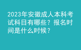 2023年安徽成人本科考試科目有哪些？報(bào)名時(shí)間是什么時(shí)候？