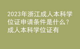 2023年浙江成人本科學(xué)位證申請條件是什么？成人本科學(xué)位證有什么用？