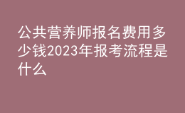 公共營養(yǎng)師報名費用多少錢 2023年報考流程是什么