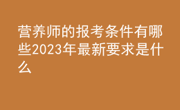 營養(yǎng)師的報考條件有哪些 2023年最新要求是什么